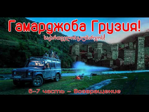Видео: #6 Гамарджоба Грузия! Табацкури - Ушгули - Боржоми - Махунцети - Гордези и Шенгенский прорыв