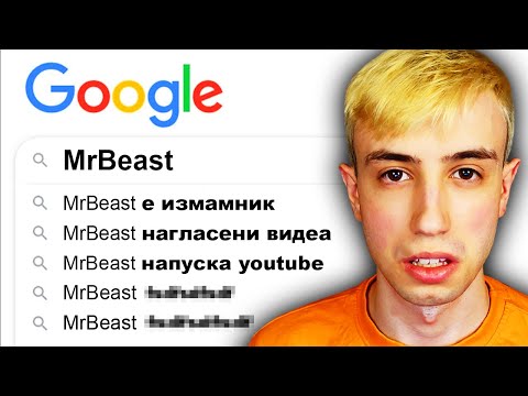 Видео: Потърсих ИЗВЕСТНИ ЛИЧНОСТИ в Google и Открих ТОВА...