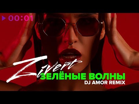 Видео: Zivert - Зелёные волны | DJ Amor Remix | Official Audio | 2018