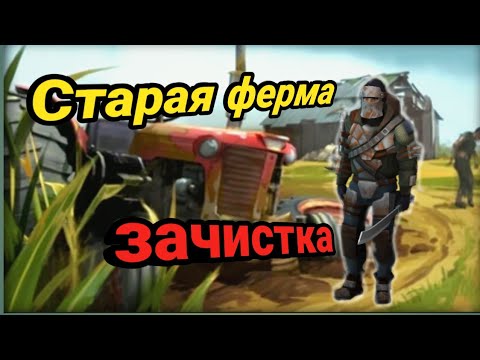 Видео: Проходим Старую ферму LDOE !