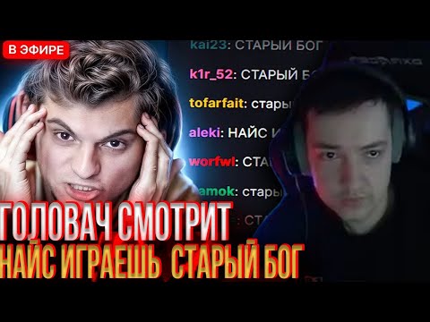 Видео: ГОЛОВАЧ СМОТРИТ НОВЫЙ РОЛИК EZ 25 / НАЙС ИГРАЕШЬ — СТАРЫЙ БОГ #lenagolovach #dota #ez25