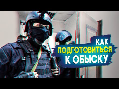 Видео: Как подготовиться к обыску? Инструкция