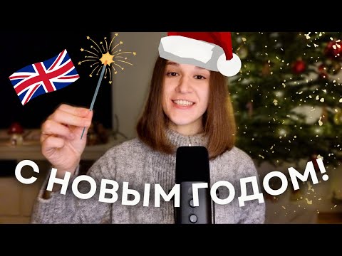 Видео: Как Поздравить С НОВЫМ ГОДОМ на Английском? Простые Фразы и Теплые Пожелания!