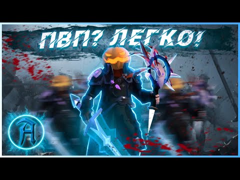 Видео: КАК НАУЧИТСЯ ПВП в Albion online? Лучшие советы по ПВП для новичка в Альбион Онлайн. ПВП с нуля