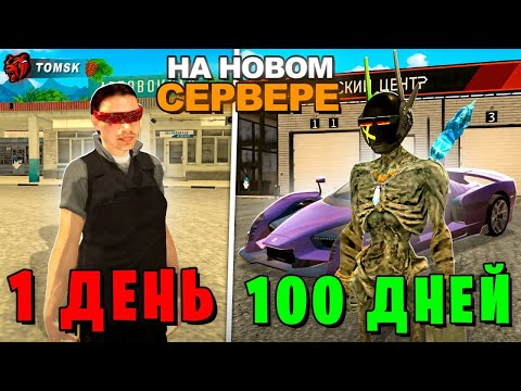 Видео: 100 ДНЕЙ НА НОВОМ СЕРВЕРЕ БЛЕК РАШИ😱 ФИЛЬМ ПУТЬ БЕКИ😎 ВСЯ ИСТОРИЯ ЛОВЛИ И СЛЕТОВ МОИХ БИЗНЕСОВ TOMSK