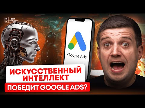 Видео: Настройка Рекламы Вручную Или С Помощью ИИ: Хайп Или Эффективное Решение? ИИ в Google Ads
