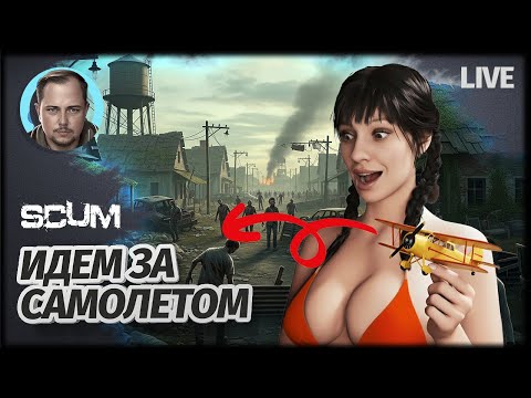 Видео: ЛИЗА! ТУДА И ОБРАТНО | SCUM