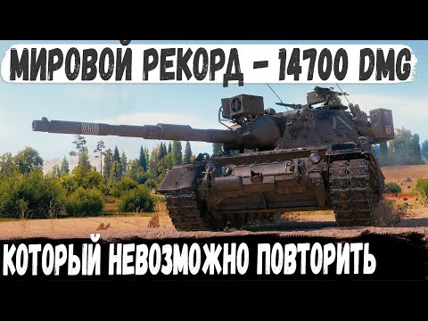 Видео: Leopard 1 ● Уникум делает Мировой Рекорд 14700 чистого урона за бой! Бой один из миллиона