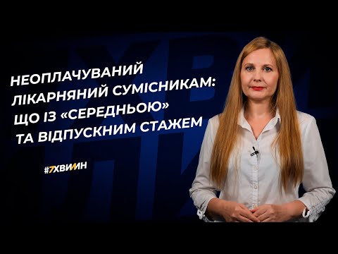 Видео: Неоплачуваний лікарняний сумісникам: що із «середньою» та відпускним стажем | 12.05.2023