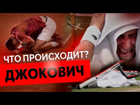 Видео: Новак Джокович - что происходит...