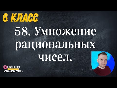 Видео: Урок 58.  Умножение рациональных чисел (6 класс)