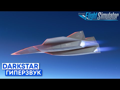 Видео: Гиперзвуковой полет на DARKSTAR в Microsoft Flight Simulator