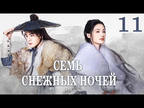 Видео: Семь снежных ночей 11 серия (русская озвучка),Снежные ночи: Вечная любовь, Snowy Night:Timeless Love