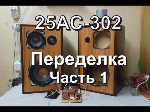 Видео: 25АС-302. Переделка. Часть 1. 18+