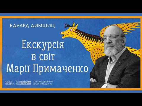 Видео: МАРІЯ ПРИМАЧЕНКО: творчість та біографія, родина. Врятоване. Екскурсія виставкою - Едуард Димшиц.