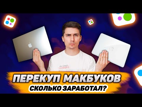 Видео: Перекуп Макбуков - Быстрые деньги без проблем? Apple на Авито.