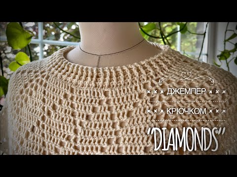 Видео: Простой роскошный свитер крючком «DIAMONDS» / Подробный мастер-класс / Summer sweater tutorial