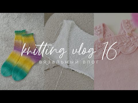 Видео: Knitting VLOG 16 - вязание, готовые носки, покупка пряжи, возвращение домой и прогулки по Тенерифе