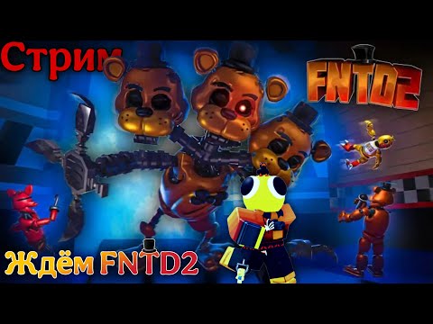 Видео: Ждём выход игры FNTD2! | Игра с подписчиками | Roblox