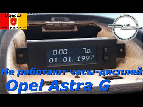 Видео: Пропала подсветка часов на Opel Astra G. Поможет ли замена лампочек?