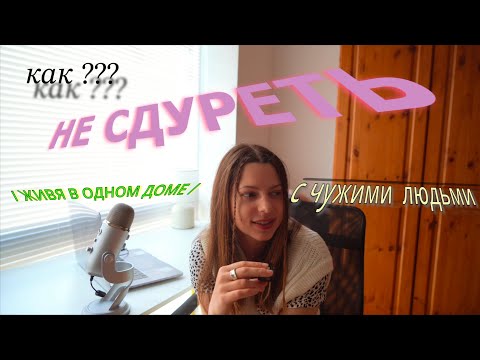 Видео: Как жить в одном доме с чужими людьми / ЛЕГКО !