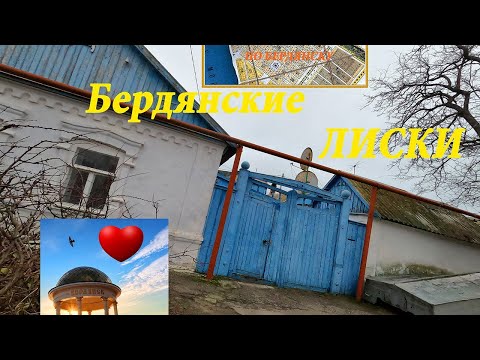 Видео: Лиски. Исторические прогулки по Бердянску. Выпуск 1