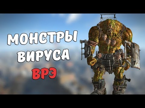 Видео: Монстры Вируса Рукотворной Эволюции