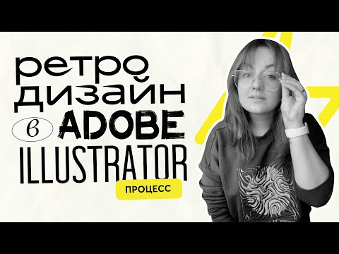 Видео: Создаем иллюстрацию ретро-знака в Adobe illustrator. Эффект неона.