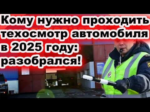 Видео: Кому нужно проходить техосмотр автомобиля в 2025 году: разобрался и рассказываю