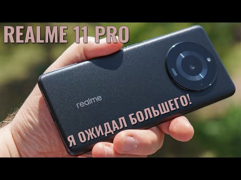 Видео: Я ожидал большего! Realme 11 Pro 5G честный обзор