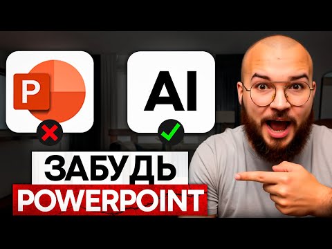 Видео: Эти 3 нейросети создадут потрясающую презентацию БЕСПЛАТНО в 2 клика!