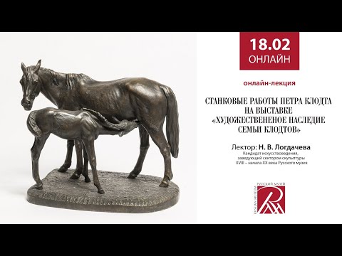 Видео: Станковые работы Петра Клодта на выставке «Художественное наследие семьи Клодтов»