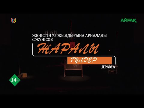 Видео: Спектакль «Жаралы гүлдер» С.Жүнісов. Драма. Академический казахский драматический театр им.Ж.Шанина.