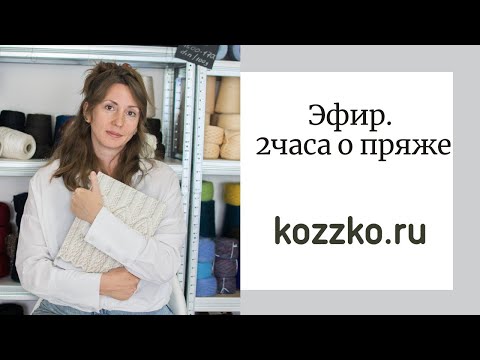 Видео: Вяжем вместе. Наталья Кудинова Коззко Пряжа в прямом эфире