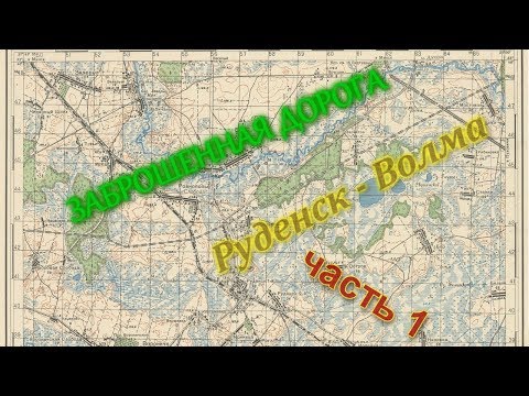 Видео: Заброшенная дорога Руденск-Волма. Часть 1 (Занядбаная дарога Рудзенск-Волма. Ч 1)