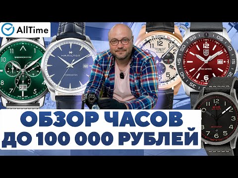 Видео: ОБЗОР ЧАСОВ ДО 100 000 РУБЛЕЙ! Интересные мужские часы. AllTime