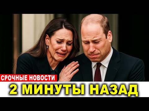 Видео: Сенсация! Принц Уильям разорвал связи с семьёй Камиллы — шок во дворце