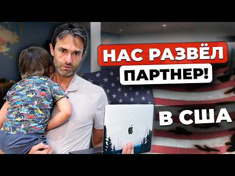 Видео: Самый дорогой урок в США: Опыт кошмарного партнерства в Америке