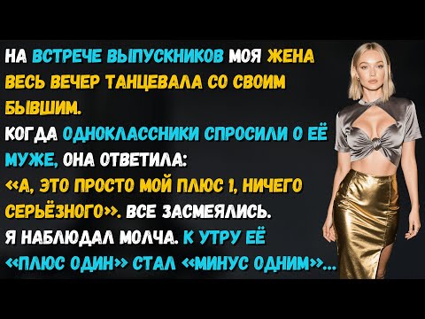 Видео: На встрече выпускников жена забыла, что она замужем. Я напомнил — на глазах у всех…