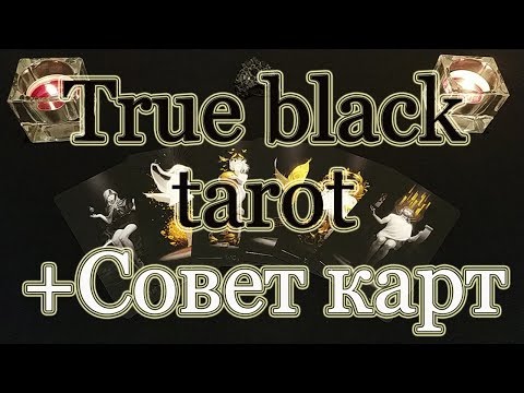 Видео: Настоящее Черное Таро. True black Tarot. Лучший Обзор + Бонус! Совет карт.