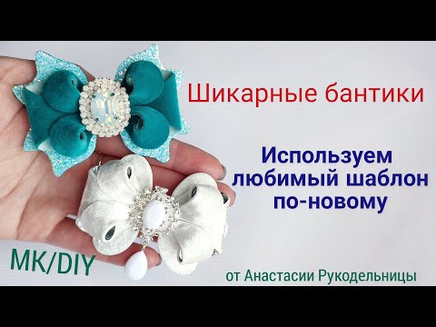 Видео: Шикарные бантики из лакобархата и искусcтвенной замши. Используем любимый шаблон по-новому. МК / DIY