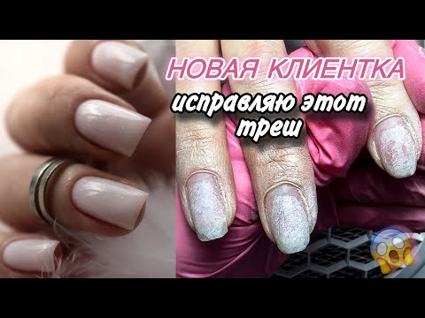 Видео: Коррекция ногтей акригелем/ новая клиентка/ исправляю работу другого мастера/ весь процесс маникюра