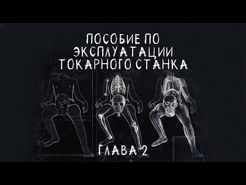 Видео: УЖАСЫ. ВТОРАЯ ГЛАВА. Пособие по эксплуатации токарного станка.  СТРАШНЫЕ РАССКАЗЫ