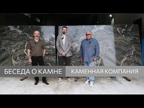 Видео: БЕСЕДА О КАМНЕ