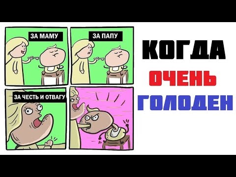 Видео: Лютые приколы.КОГДА ТЫ ГОЛОДЕН.Угарные мемы