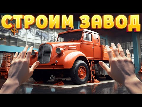 Видео: СТРОИМ ЗАВОД ДЛЯ МАШИН ( Car Manufacture )