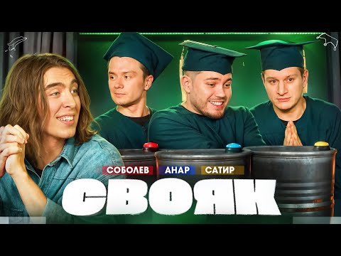 Видео: СВОЯК I Коваль I Илья Соболев I Анар Абдуллаев I Сатир