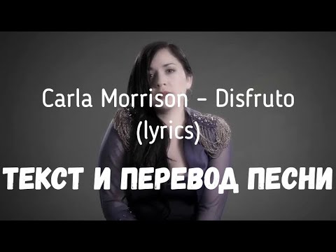 Видео: Carla Morrison – Disfruto (lyrics текст и перевод песни)