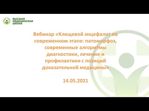 Видео: Клещевой энцефалит на современном этапе