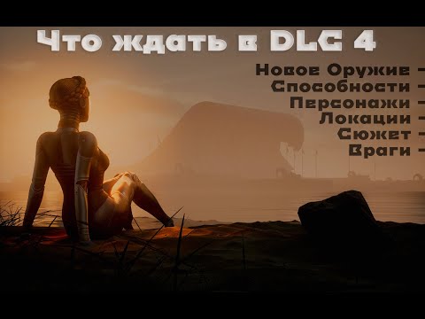 Видео: Что ждать в Заключительном DLC к Atomic Heart | DLC 4
